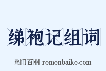 绨袍记组词是什么意思的图片